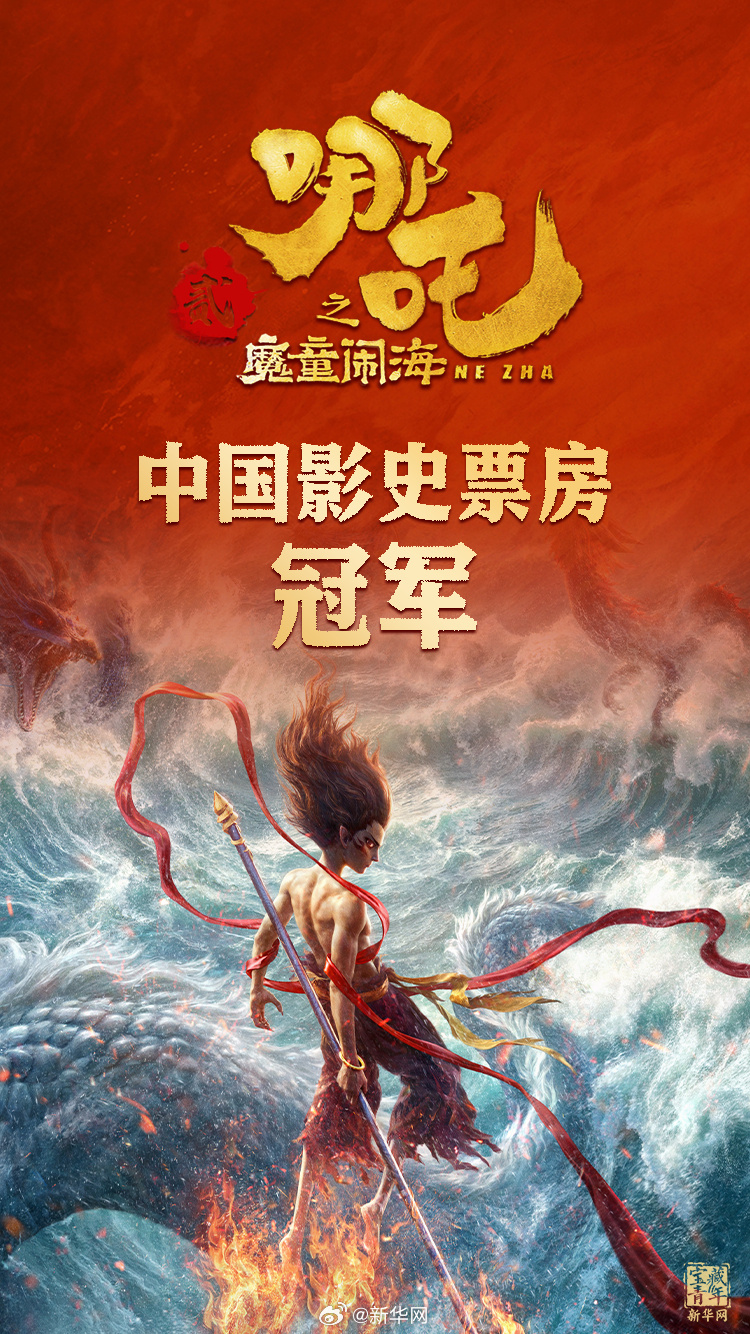 登顶!《哪吒2》打破中国影史最高票房纪录