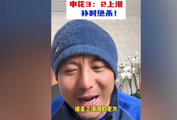 毛剑卿:谁是上海滩的老大?申花靠纯实力拿捏海港