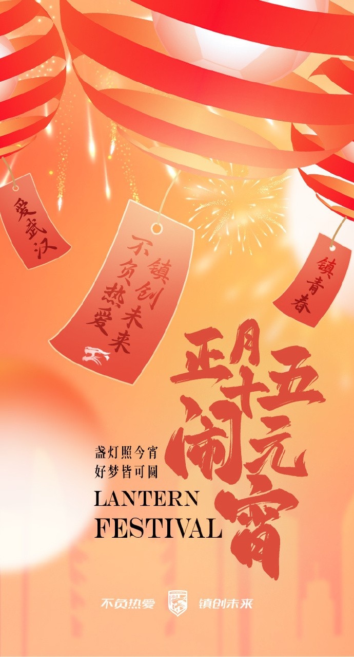 盏灯照今宵,好梦皆可圆~祝各位球迷朋友元宵节快乐!