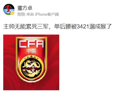  董方卓怒评国足：主帅无能累死三军 单后腰被3421遛成猴了 ​​​